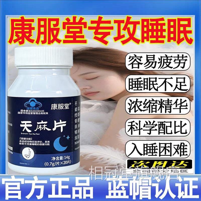 康服堂天麻片善睡眠缓解疲劳睡眠不佳者有助于正改品保证mt相冠堂