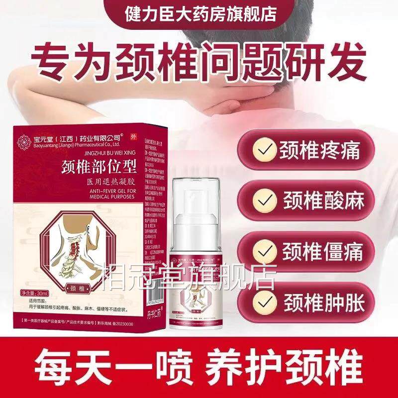 宝元堂颈椎部位型剂冷敷凝胶喷雾小白瓶医用疼痛肩周炎官方正品相