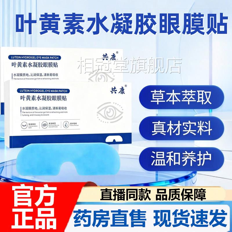 叶黄素水凝胶眼护眼贴膜官方旗舰店正取品植物萃舒缓眼贴7VP相冠