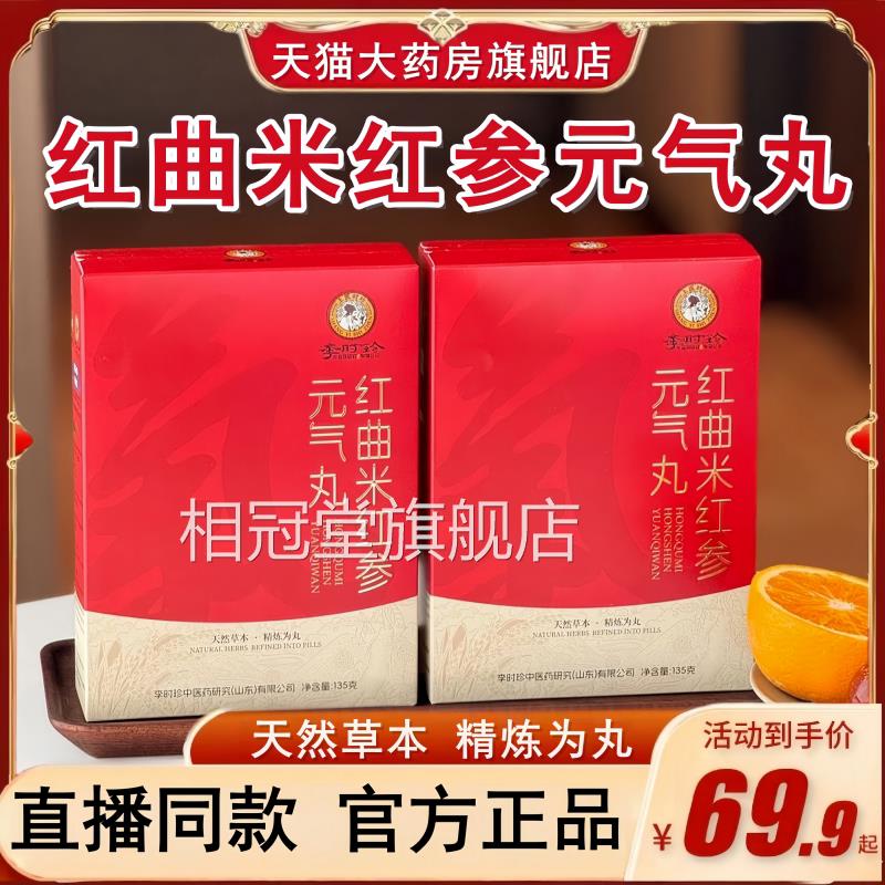【三盒】李时珍红曲米红参正元气丸官方旗舰店品草本植萃直播bx相