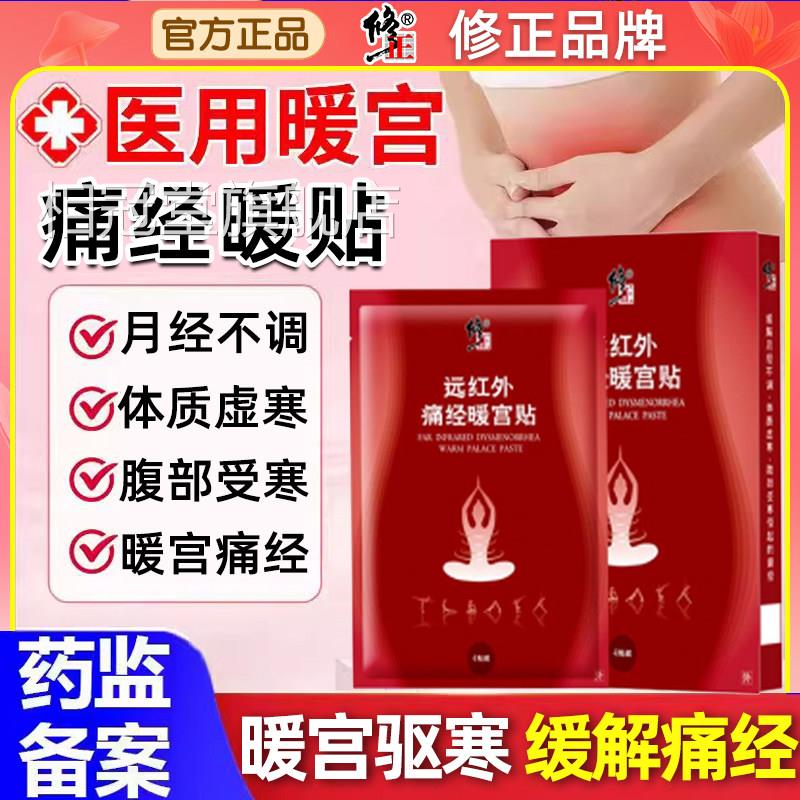 修正远红外痛经暖宫贴生理期热敷月经不调量少缓解姨妈痛寒宫腹痛