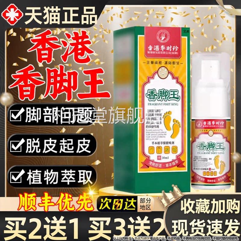 香港李时珍香脚王脚臭痒汗丫雾止痒膏喷剂官烂方正品旗舰店气脚相