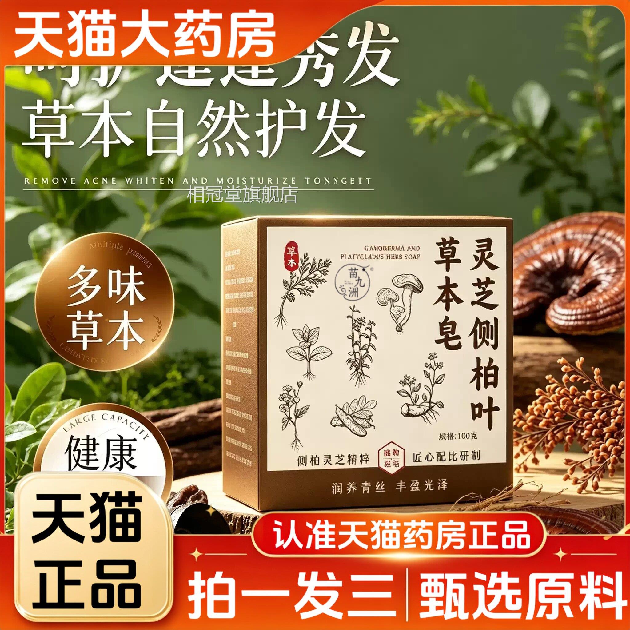 苗九洲灵芝侧柏叶草皂官方旗舰店正本品草本洗发皂草本萃取3jw相