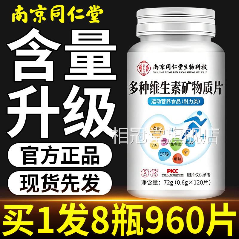 南京同仁堂多种维z生素矿物质片补充b1钙铁锌叶酸男女通用正品z相