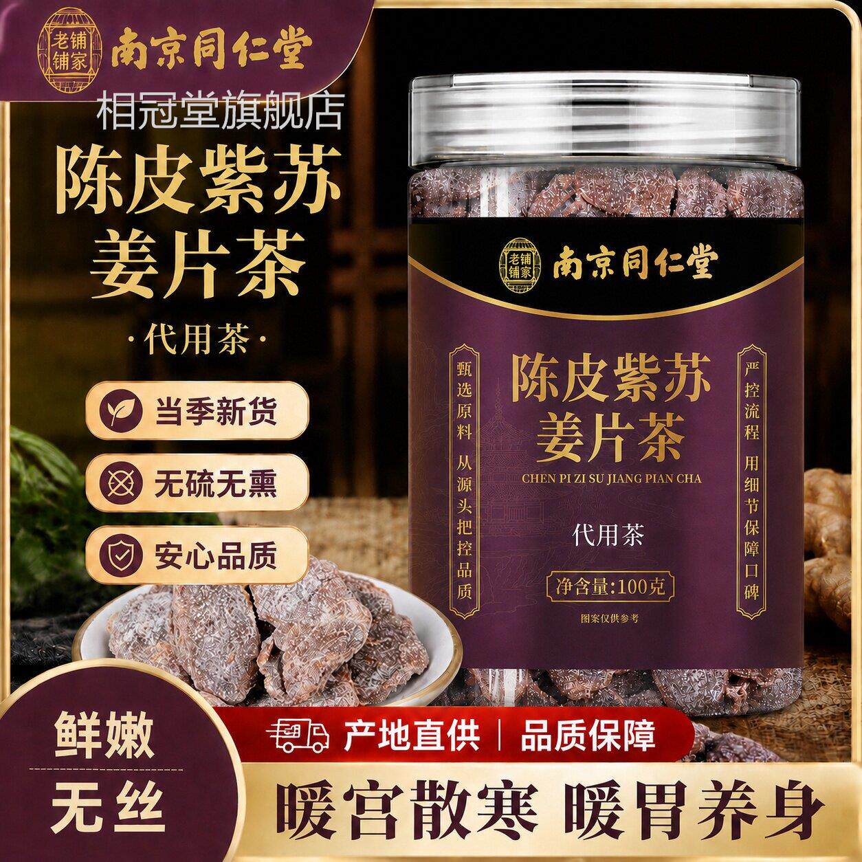 陈皮紫苏乌姜片干即食红糖姜片泡水舰去寒暖胃祛湿正品官方旗店ZZ