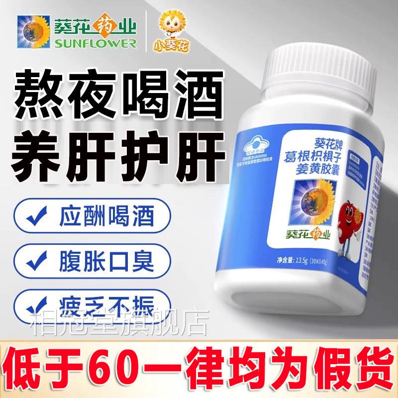 葵花牌药业护肝片正品官方旗舰店养肝排肝护片毒男女士葛根胶囊zq