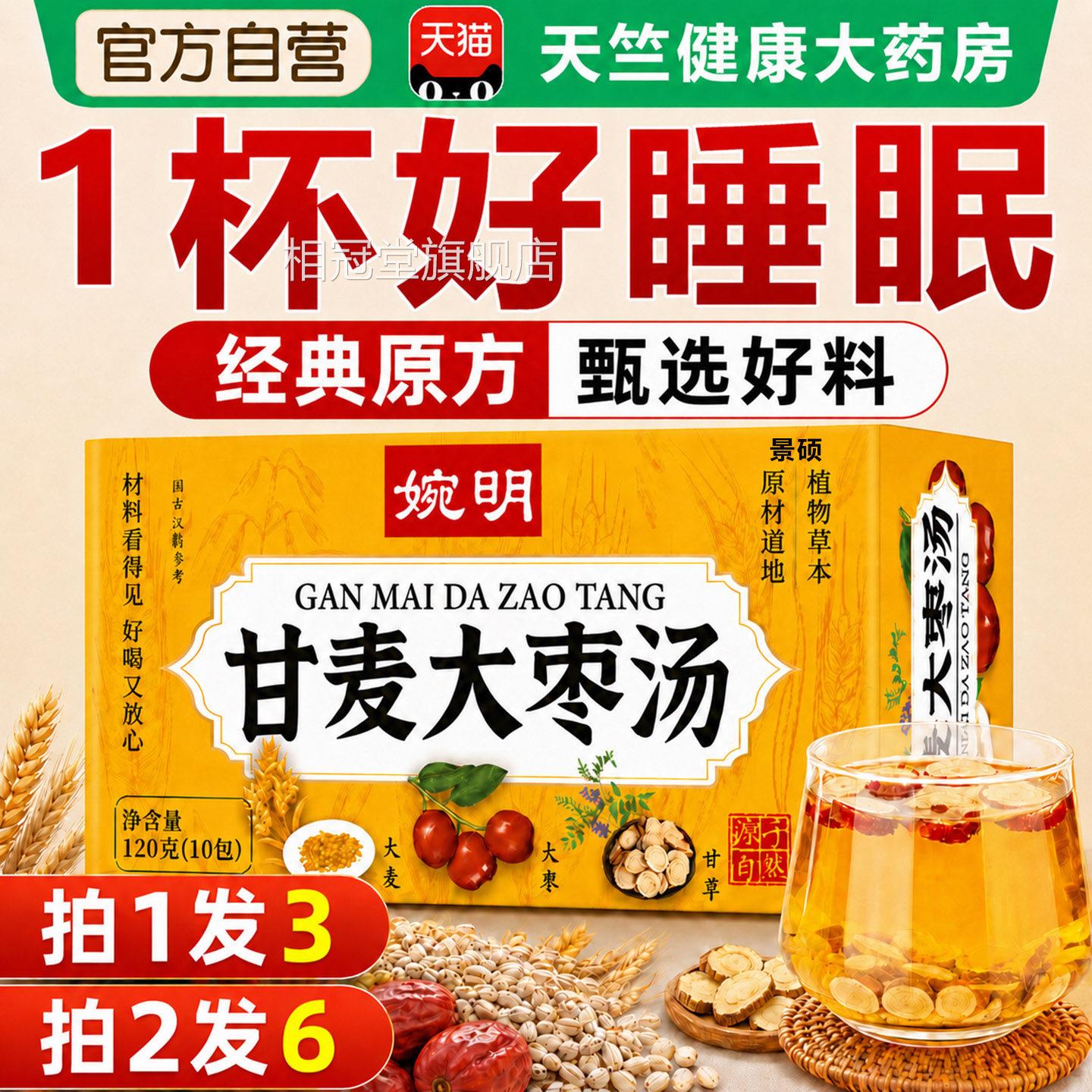 甘麦大枣汤养心安神助缓焦虑眠喝甘麦大枣汤泡水的官方旗舰店正品
