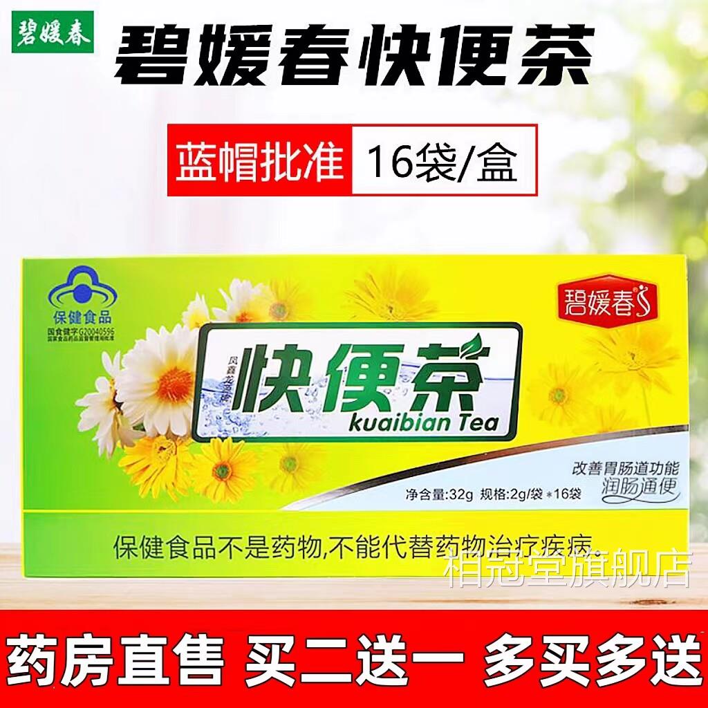 碧茶媛春快便茶清理润肠通便男女大便胃肠道大肚子四季药房正品cc