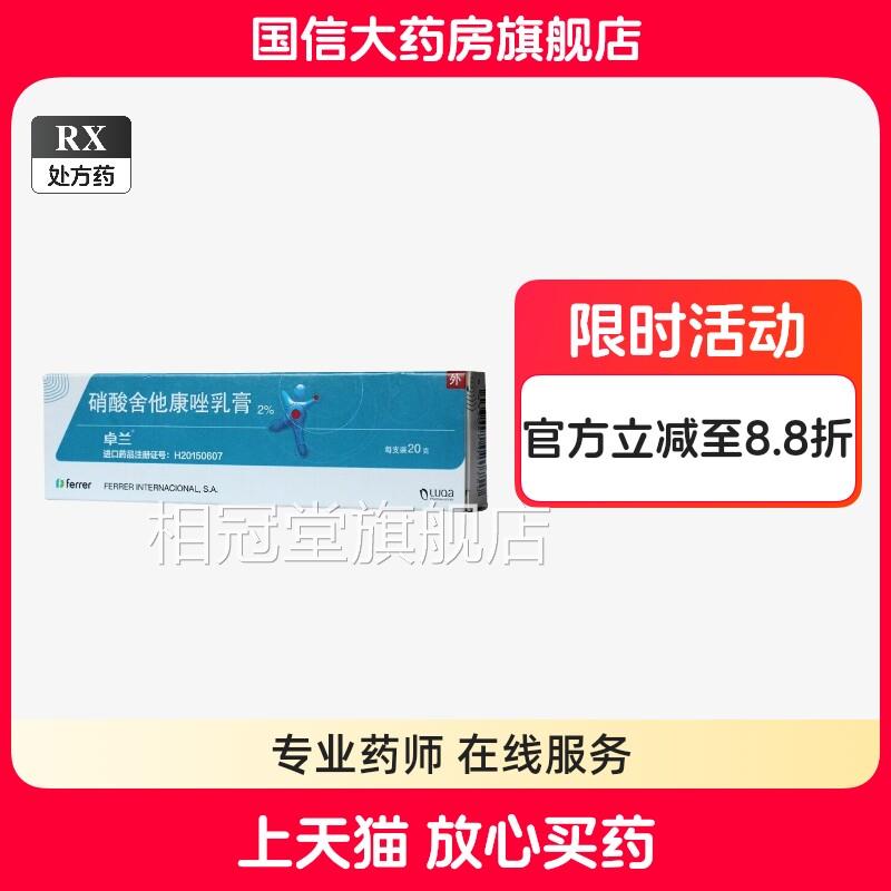 卓兰硝酸舍康唑乳膏真菌感染官方旗舰店GX0正品体癣手足癣皮他肤