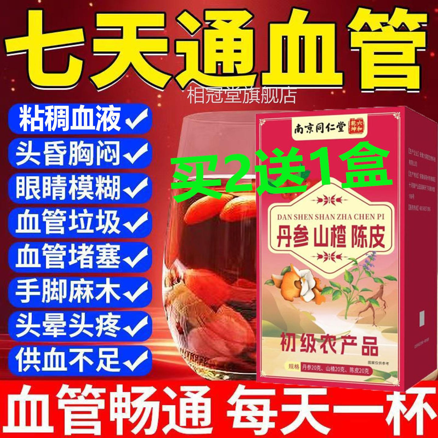 心血血三宝三通茶南京同仁堂丹参山楂陈皮疏通管堵塞清理血液RYT