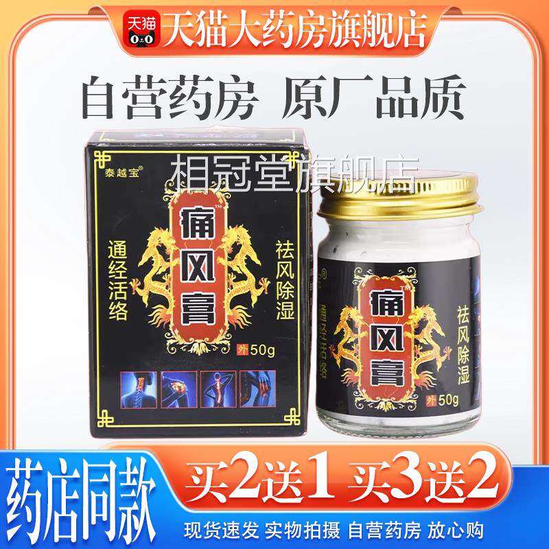 【天猫药房旗舰店】泰越宝痛风膏30g腰腿肩不颈关节适跌打损伤膏