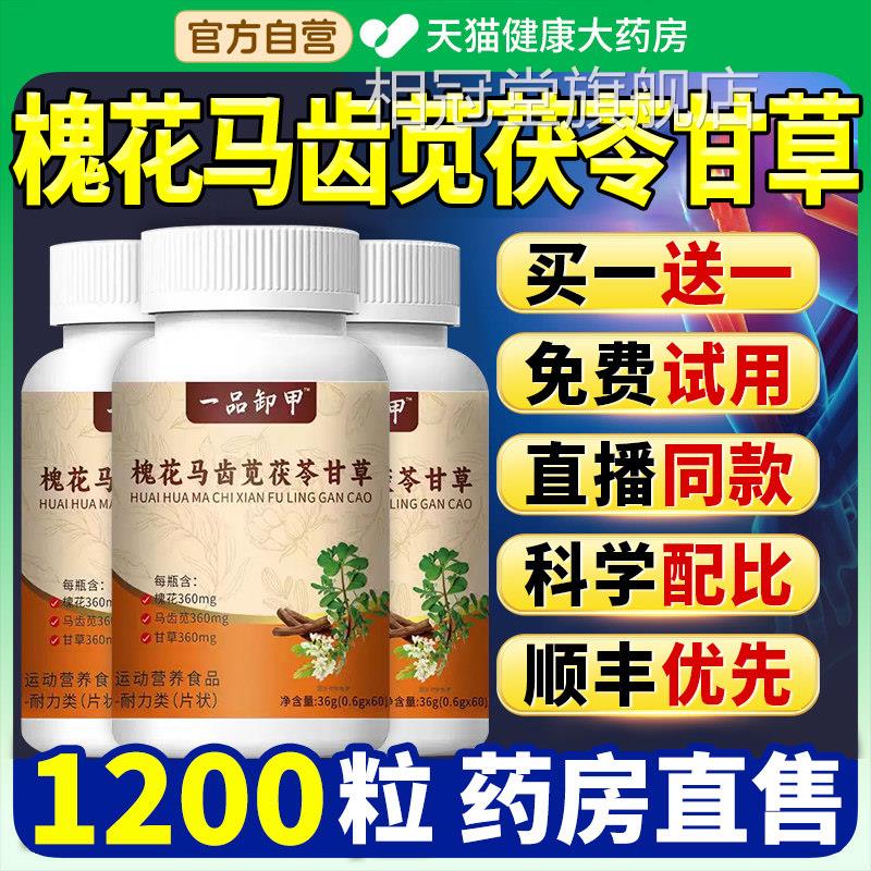 槐花马齿苋甘物草茯苓片丸官方旗舰店正品草本植萃取一品御甲nn相
