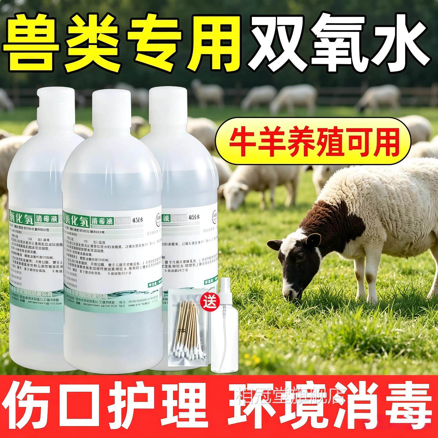 狗双氧水兽用猪羊牛马外用消毒防口蹄溃疡伤口抗菌过氧化氢消毒液