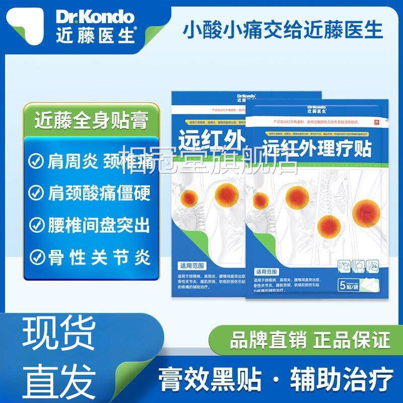 近藤医生全贴膏远红外治疗贴颈椎病肩身周炎腰间盘突出膝盖关节炎