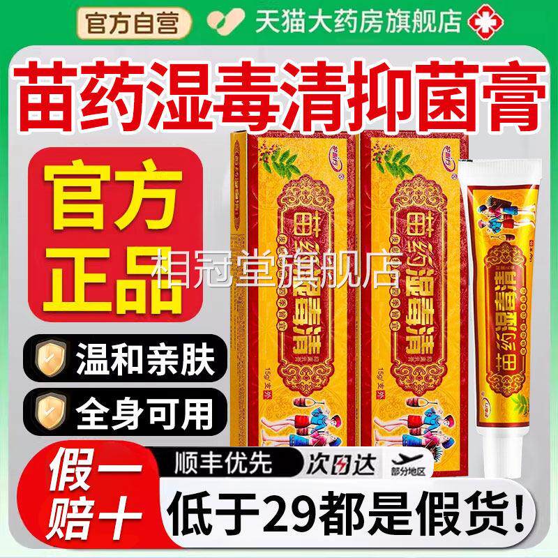 毒苗药湿清官方旗舰店正品成人皮肤外用草本抑菌软膏宝宝乳膏相冠