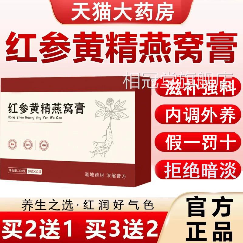 红参黄精燕窝膏官正品旗舰店j方sy杏白膏yly植物草本精华萃取2km
