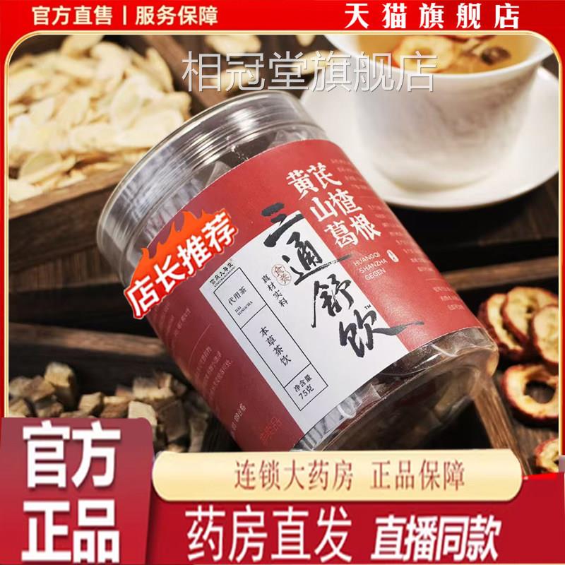 黄芪葛根山茶官方旗舰正品三通茶大颗粒整楂料三角包代用茶7qk相