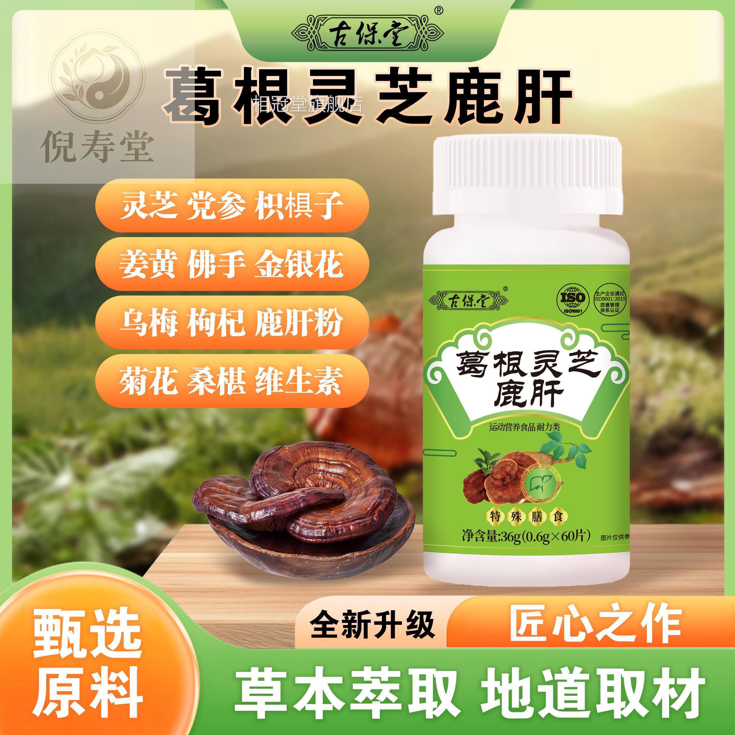 古保堂葛根灵芝鹿芝肝姜黄灵党参枸杞草本萃取正品片剂草本配方相