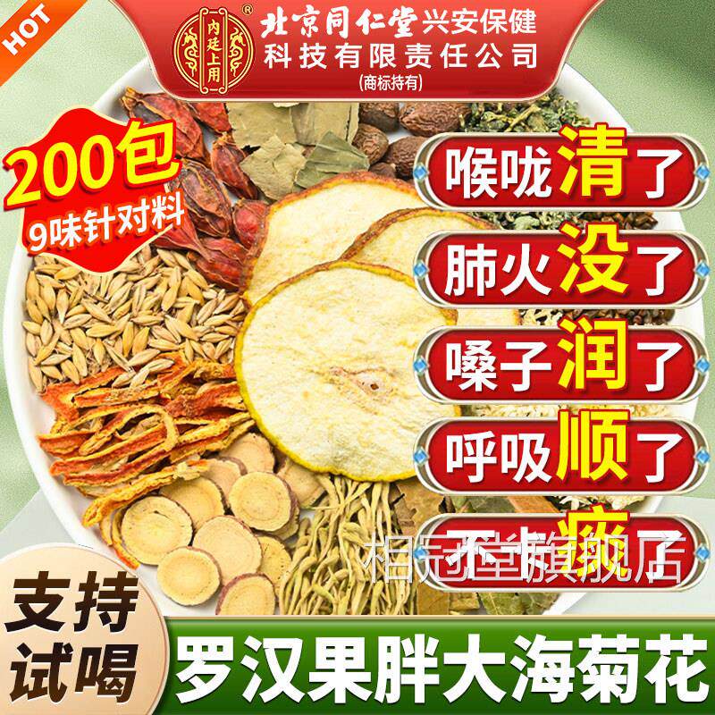北京仁堂内廷上用同胖大海罗汉果雪梨茶菊花咽喉养生正品旗舰店cc