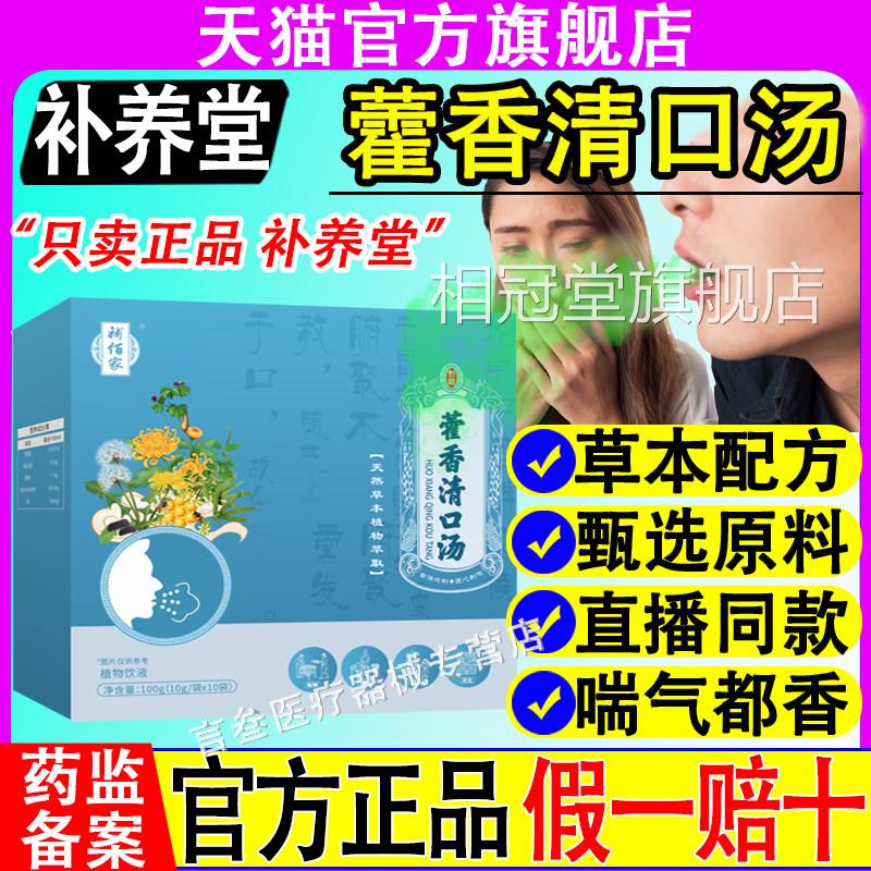 补养堂香口宝藿香清口汤霍茶口饮晨起长口苦口臭官香方旗舰店正品