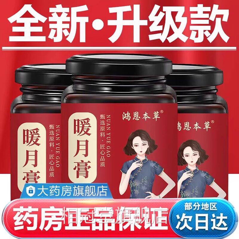 暖月膏正品官方旗舰店古法熬制暖宫驱寒草膏本滋调经止痛焕活气色