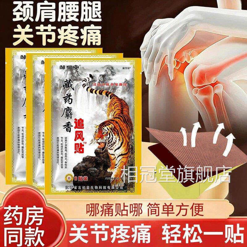 远红外藏药麝香追盘风贴肩周用专膏腰间疼痛关节膝盖颈椎疼痛膏贴