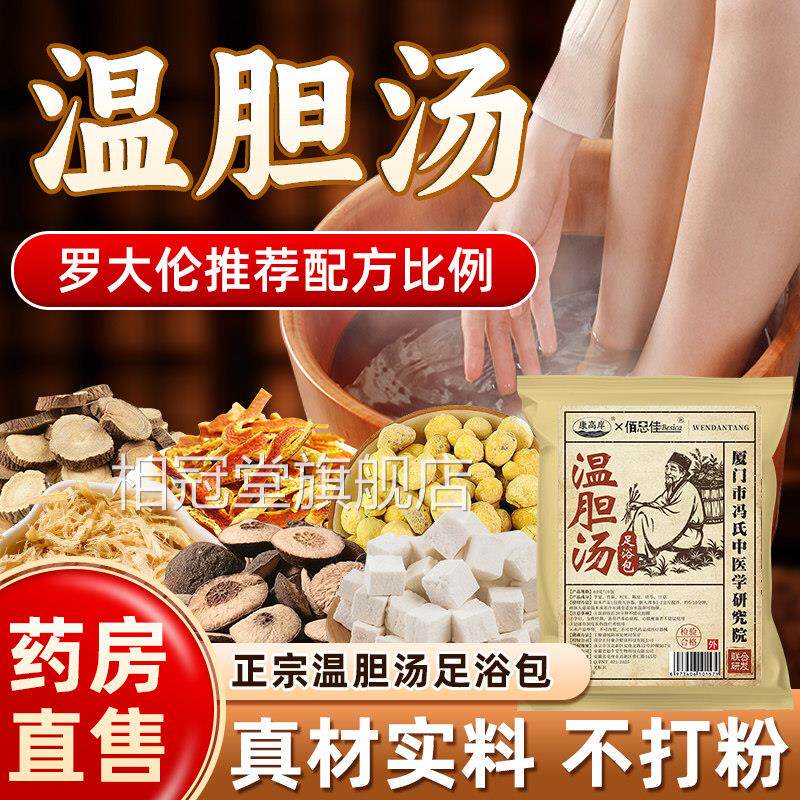 温胆汤泡】脚药包痰湿体质足浴液罗大伦推荐【真材实料不打粉hj相