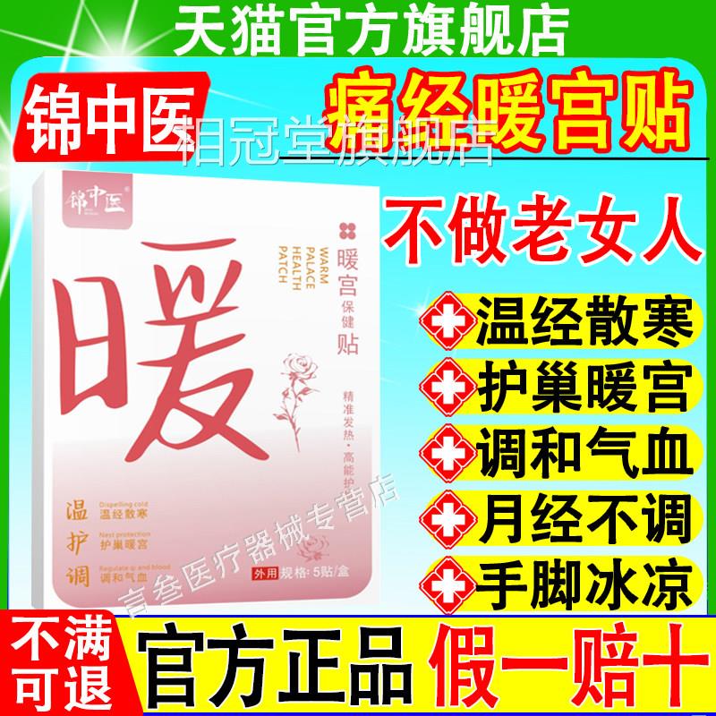 锦中医暖宫健贴痛经宫寒月经保量少絮乱调理热敷理疗贴官方正品相