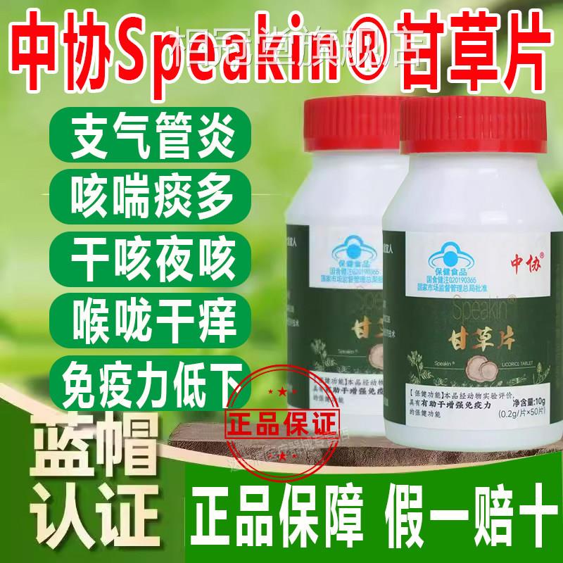 中协Spe多akin甘草片成人免疫力低咳嗽痰干咳夜咳支气管炎正品相