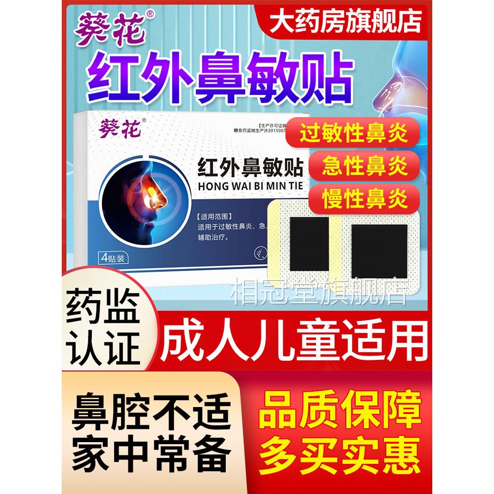 葵花红外鼻敏贴过敏性鼻贴炎急慢性鼻炎成人儿童穴位贴官方旗舰店