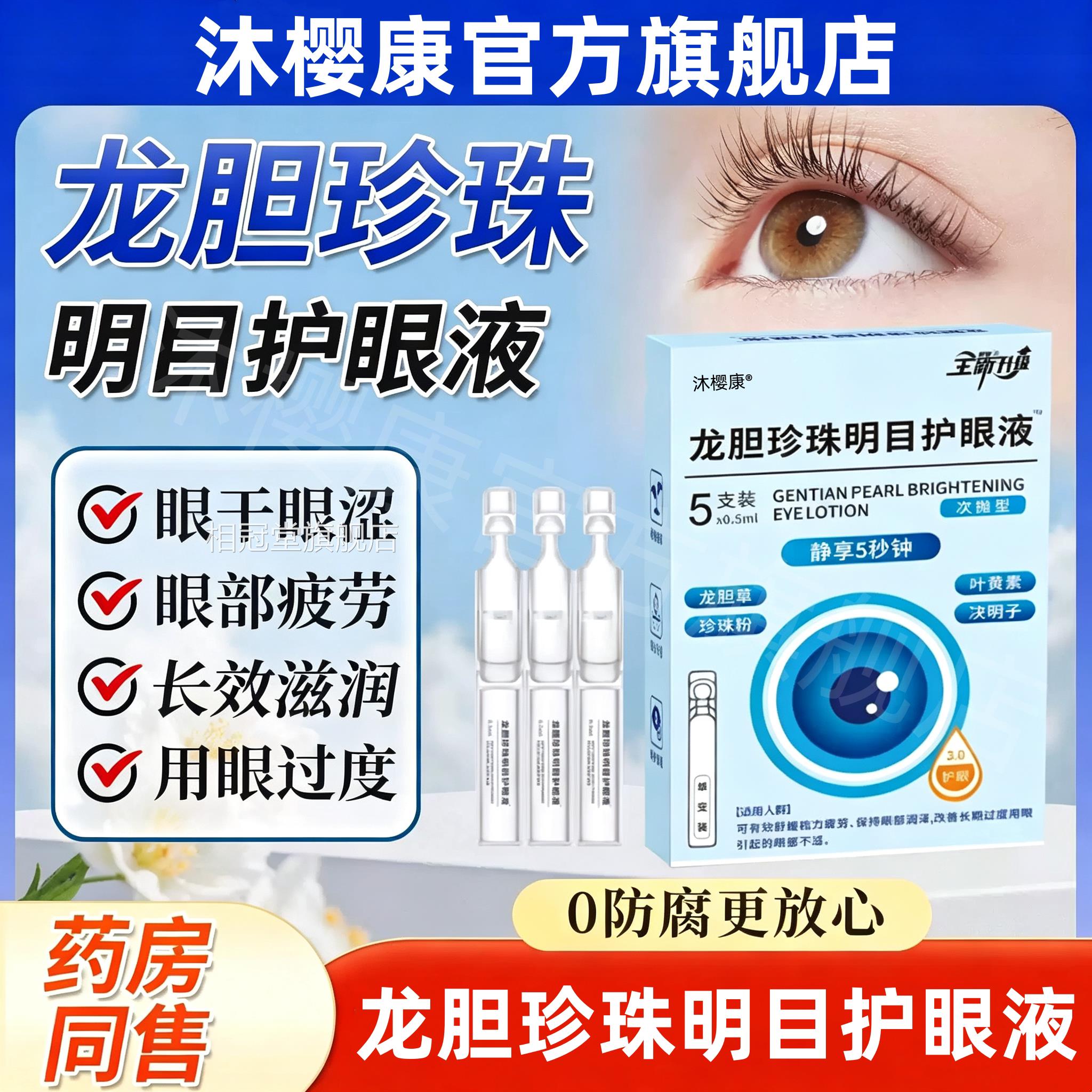 云南草龙胆珍珠明目护眼液官方正品本止痒抗菌缓解眼干眼疲劳i7相