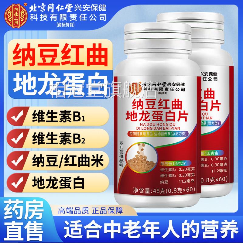 纳豆红曲地蛋白片无糖国产保健食龙品 敬修堂正品纳豆激酶补充品