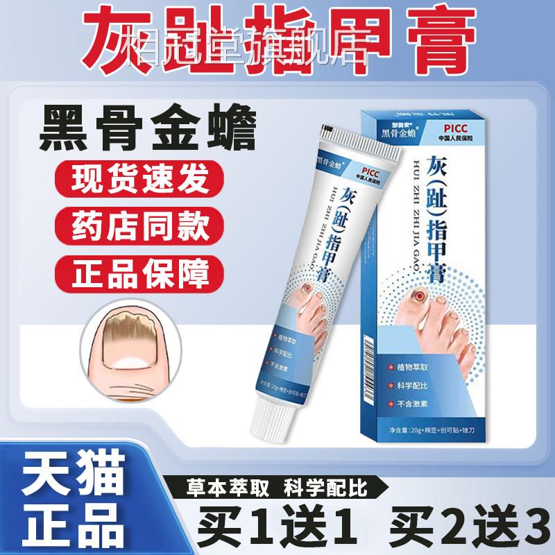 黑骨金蟾灰趾指甲抑菌膏猫天正品灰指甲膏成人皮肤外用乳膏20g/盒