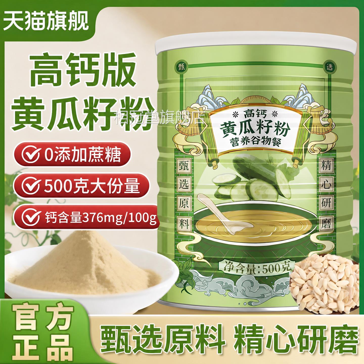 【官方正品】钙熟黄瓜籽粉东北老旱黄瓜子原中高老年代餐粉zz相冠