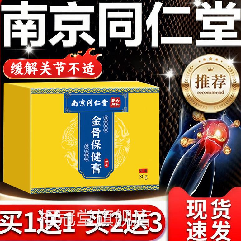 南京同仁堂金方骨膏中老年关节疼痛腰膝酸软外用软膏官旗舰店正品