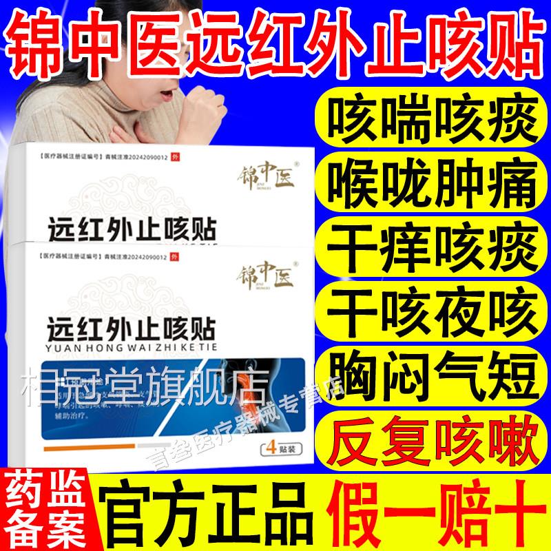 锦中医远红外止贴急慢性支气管炎支气管哮喘引起咳的咳嗽哮喘痰多