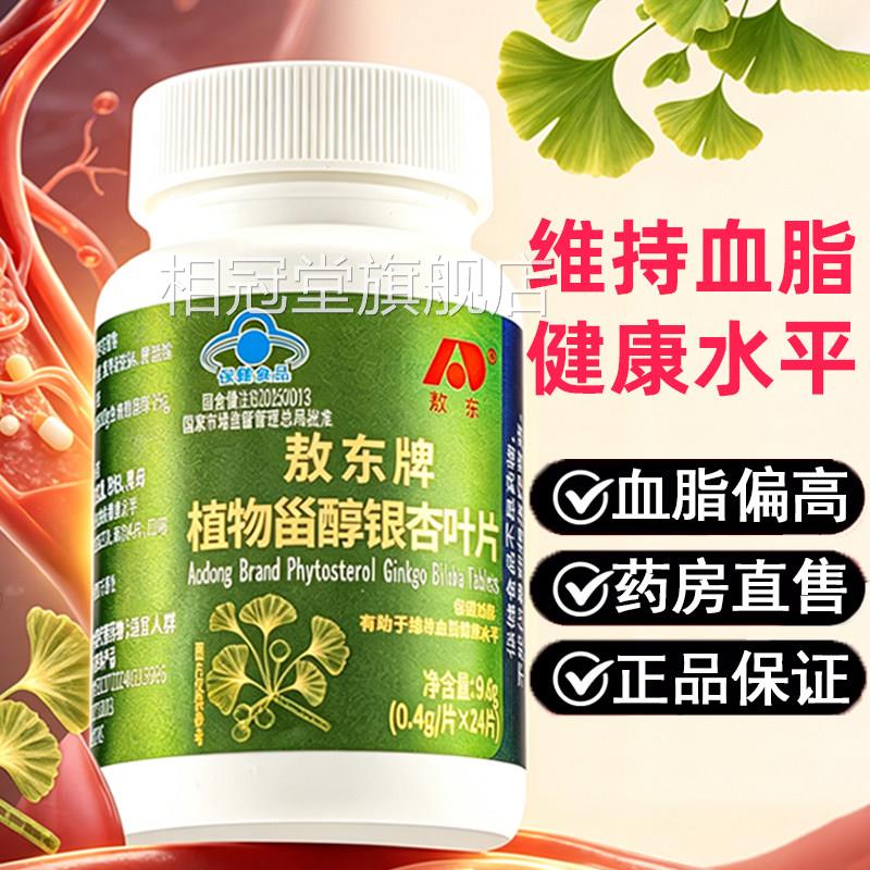 吉林敖东植物甾醇银杏叶片维持血脂健康水平中老偏年人血脂高7kk