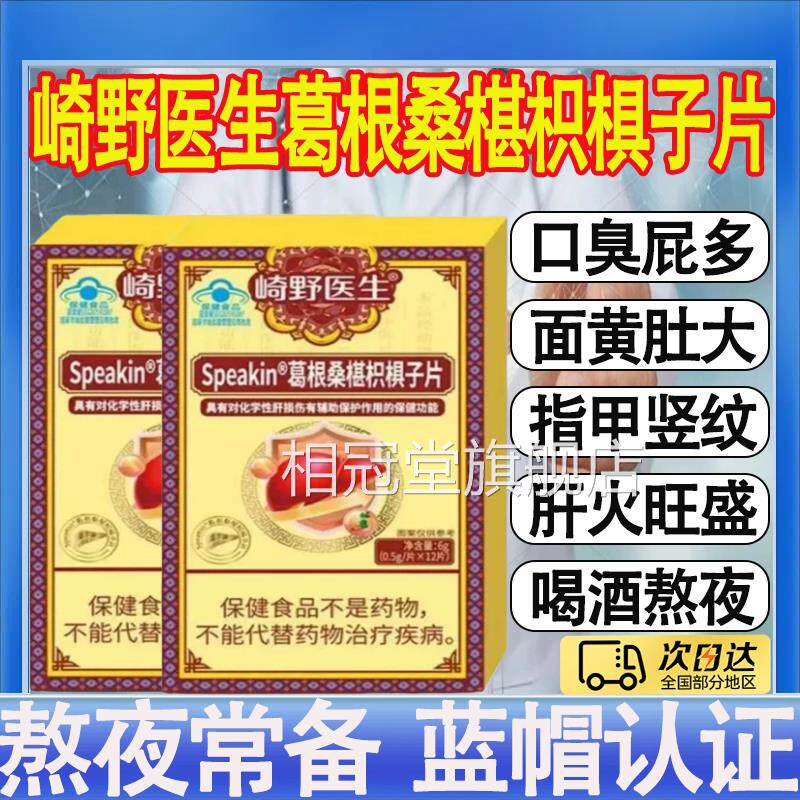 崎野医生speakin葛苦根桑葚枳椇子养肝护肝熬夜口口臭官方正品mt