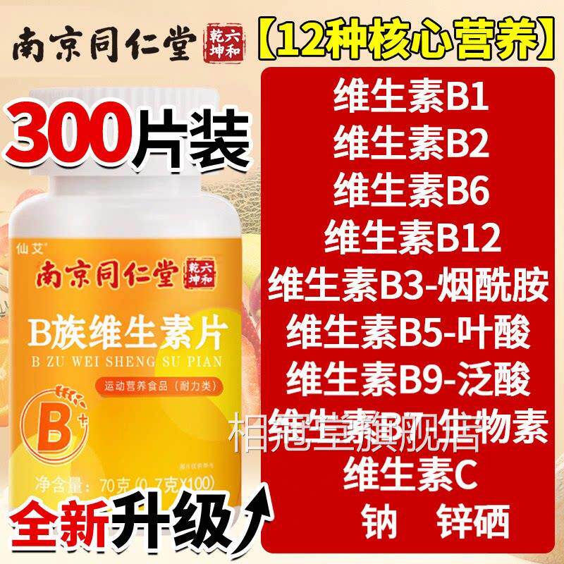 同仁堂男士专用复合维素B12片 生通用型B族营养补充品相冠堂旗舰