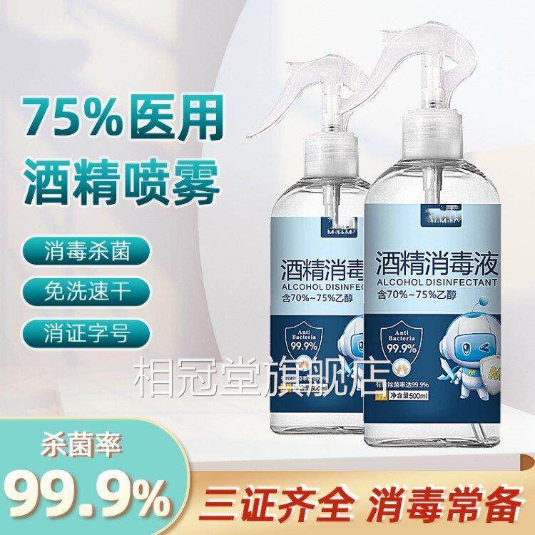 麦里75度酒精喷雾消毒液家用乙醇消水毒大瓶500ml免手洗杀菌喷雾