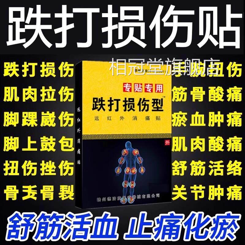 膏药贴舒筋活血消止痛炎贴膏敷化瘀热跌铁打损伤崴脚扭伤关节肿痛