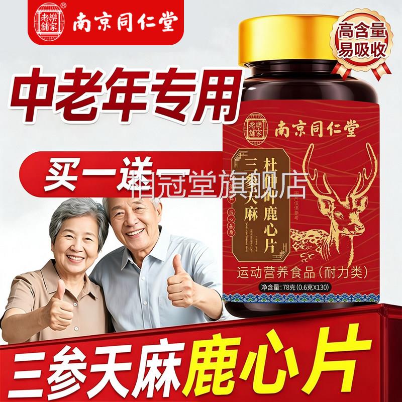 南京同仁堂三参天麻杜叶仲鹿心片官方旗舰店正中老年专用草品8fc