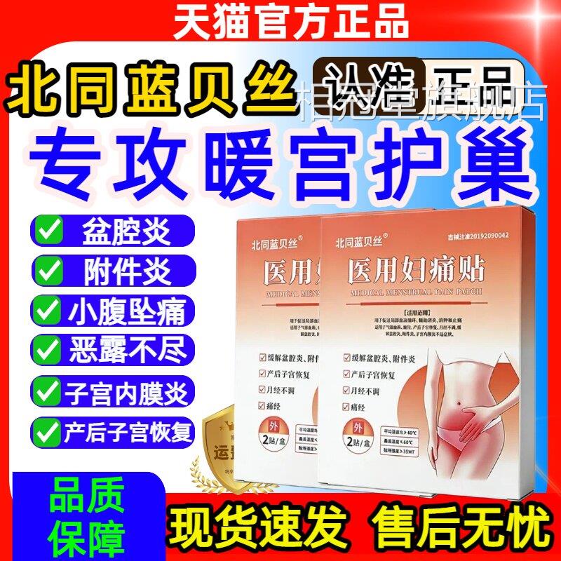 北同蓝贝丝缓解姨痛热敷痛经贴宫妈寒调理月经官方旗舰店正品相冠