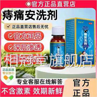 痔痛安洗店剂官方旗舰痔疮清洗外用消止肿痛内外混合痔相冠堂旗舰