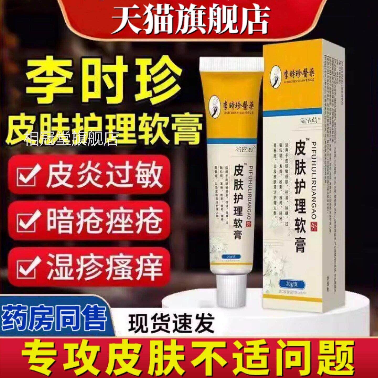 官方正品李时珍皮肤护理软膏皮皮肤瘙痒干燥脱屑红斑炎适用20相冠