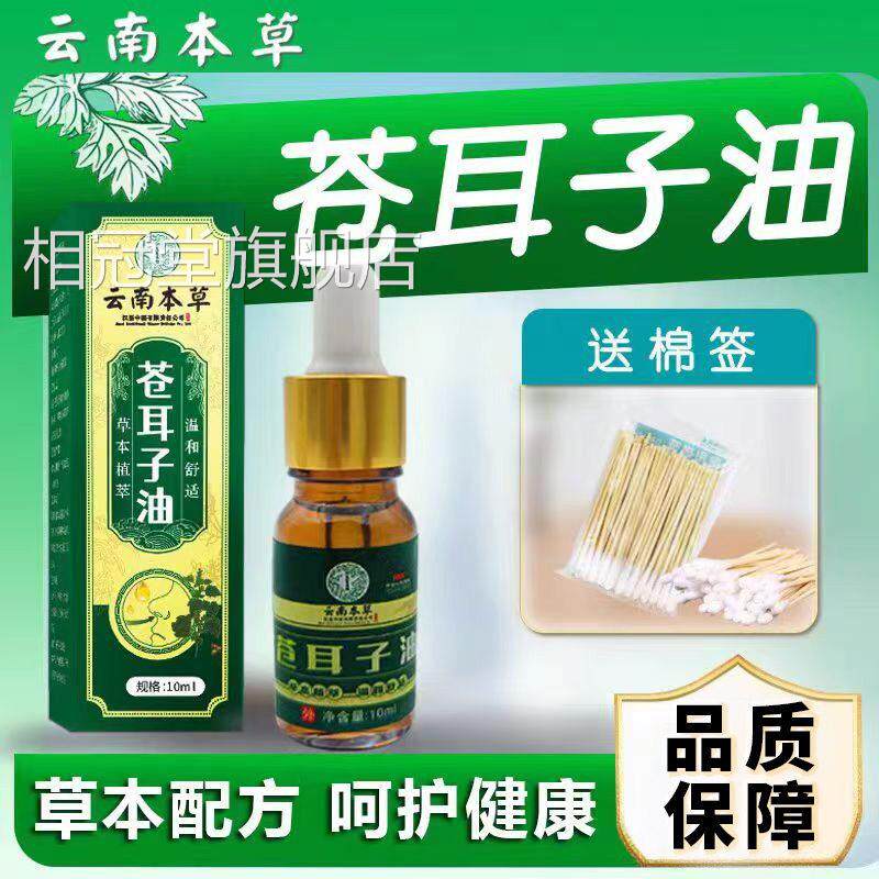 云南本草苍草耳子油鼻滴炎鼻液儿童成人鹅不食鼻干鼻塞护通鼻神器