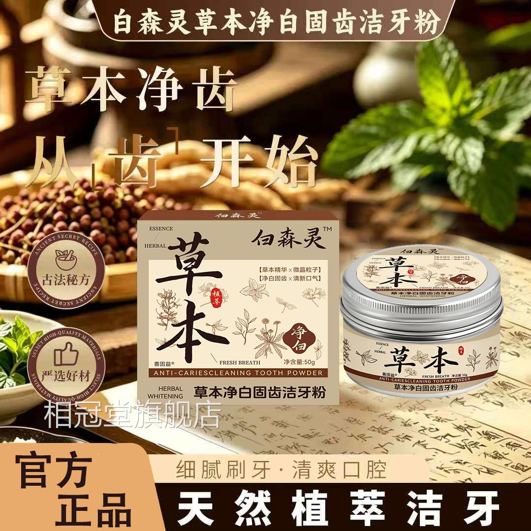 白森灵天草本净白固齿洁牙粉然植萃清新口腔护理正品旗舰店牙粉L6