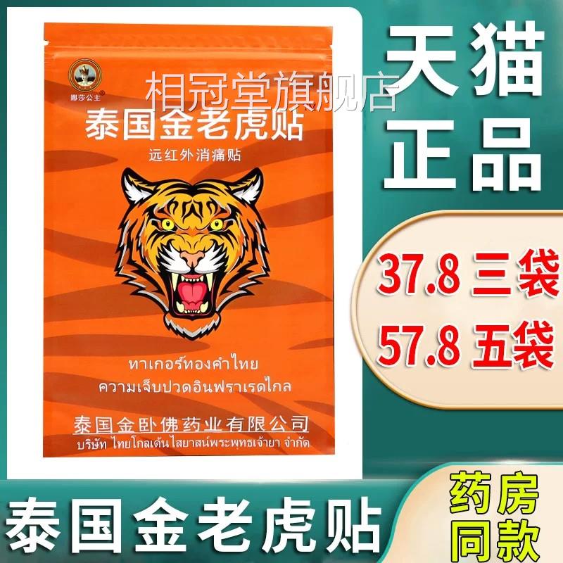 泰金老虎牌膏国贴消痛贴颈椎肩周炎腰间盘突出膝盖关节疼痛旗舰店