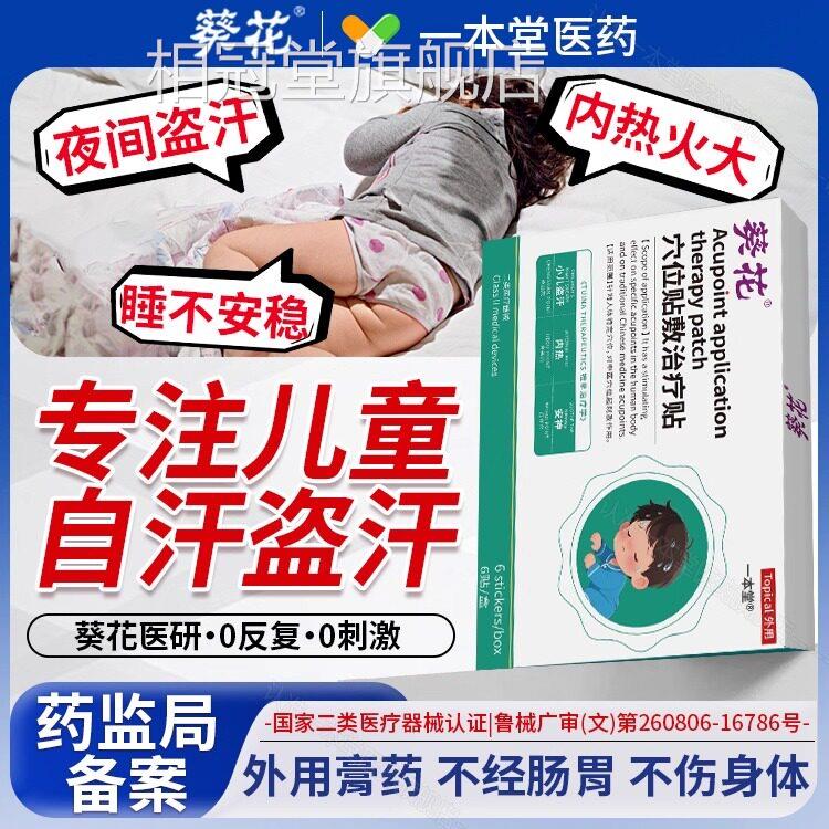 葵花医用小儿盗汗虚贴积食内热汗调理心火旺清热安神快速入眠贴相