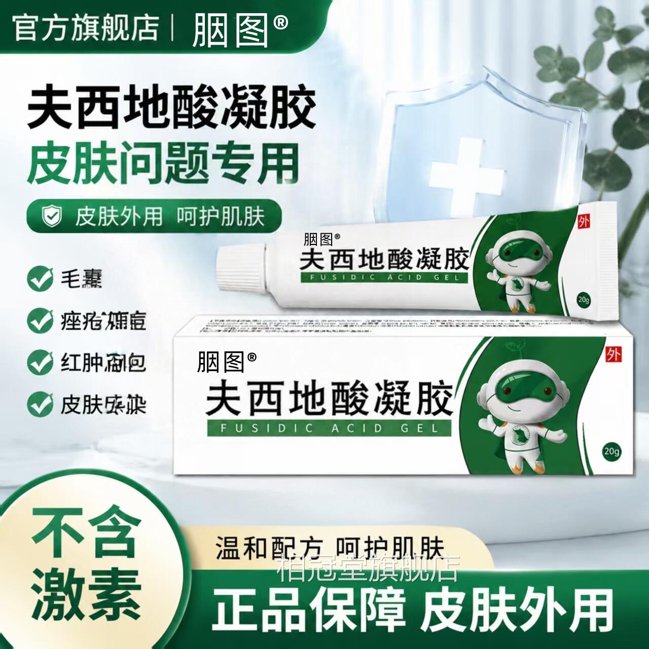 夫西凝胶正品20g官方旗舰店毛囊去豆含不激素皮肤外用地酸相冠堂